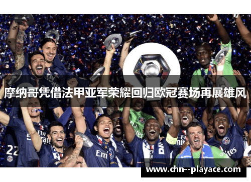 摩纳哥凭借法甲亚军荣耀回归欧冠赛场再展雄风