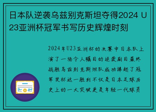 日本队逆袭乌兹别克斯坦夺得2024 U23亚洲杯冠军书写历史辉煌时刻