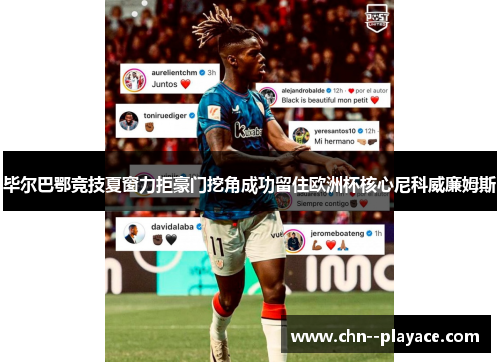 毕尔巴鄂竞技夏窗力拒豪门挖角成功留住欧洲杯核心尼科威廉姆斯