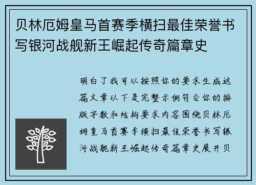 贝林厄姆皇马首赛季横扫最佳荣誉书写银河战舰新王崛起传奇篇章史