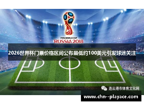 2026世界杯门票价格区间公布最低约100美元引发球迷关注