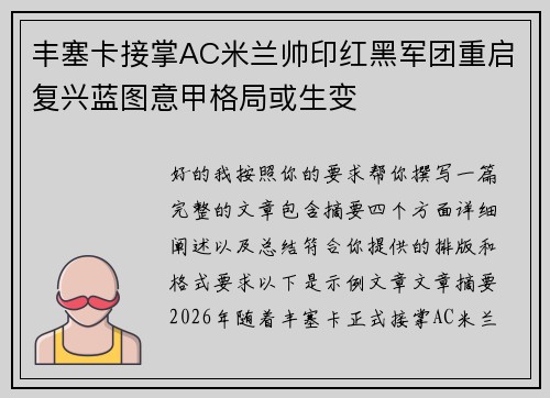 丰塞卡接掌AC米兰帅印红黑军团重启复兴蓝图意甲格局或生变