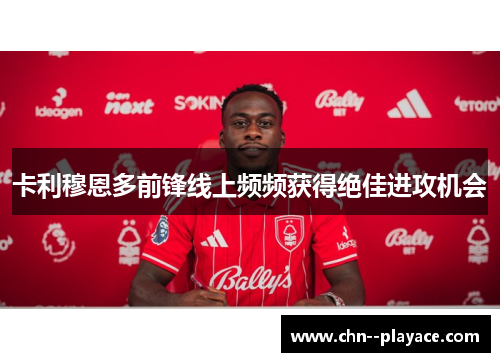 卡利穆恩多前锋线上频频获得绝佳进攻机会