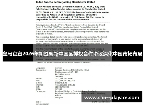 皇马官宣2026年初签署新中国区授权合作协议深化中国市场布局