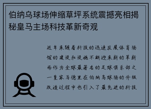 伯纳乌球场伸缩草坪系统震撼亮相揭秘皇马主场科技革新奇观
