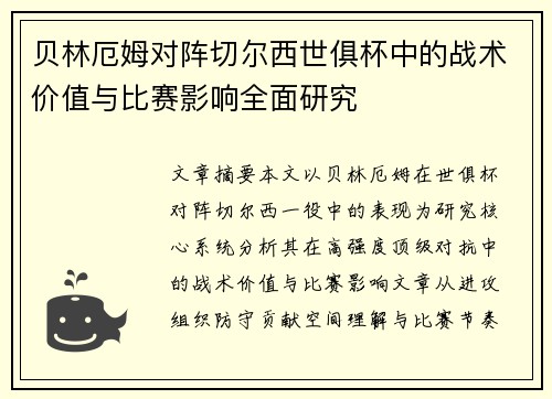 贝林厄姆对阵切尔西世俱杯中的战术价值与比赛影响全面研究 贝林厄姆对阵切尔西世俱杯中的战术价值与比赛影响全面研究