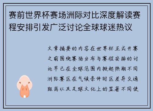 赛前世界杯赛场洲际对比深度解读赛程安排引发广泛讨论全球球迷热议 赛前世界杯赛场洲际对比深度解读赛程安排引发广泛讨论全球球迷热议