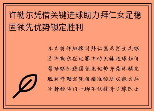 许勒尔凭借关键进球助力拜仁女足稳固领先优势锁定胜利