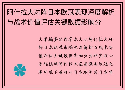 阿什拉夫对阵日本欧冠表现深度解析与战术价值评估关键数据影响分