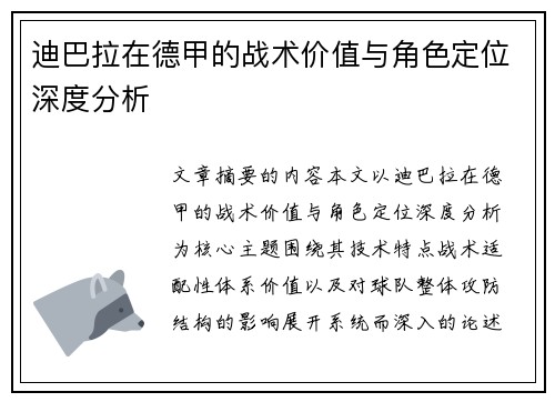 迪巴拉在德甲的战术价值与角色定位深度分析 迪巴拉在德甲的战术价值与角色定位深度分析