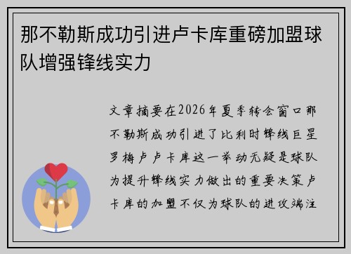 那不勒斯成功引进卢卡库重磅加盟球队增强锋线实力