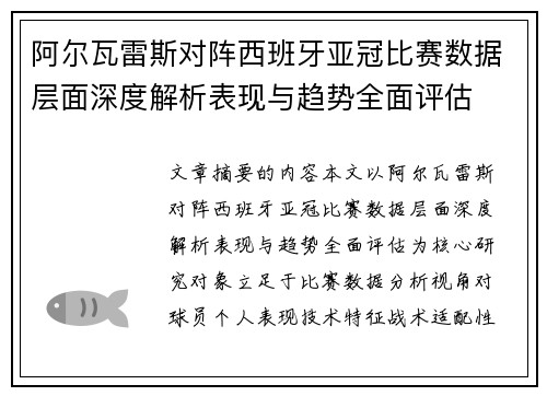 阿尔瓦雷斯对阵西班牙亚冠比赛数据层面深度解析表现与趋势全面评估 阿尔瓦雷斯对阵西班牙亚冠比赛数据层面深度解析表现与趋势全面评估