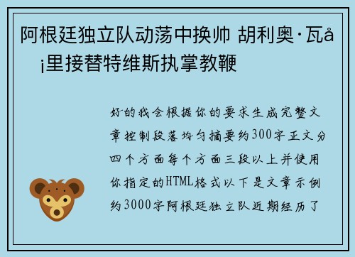 阿根廷独立队动荡中换帅 胡利奥·瓦卡里接替特维斯执掌教鞭