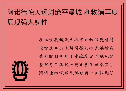 阿诺德惊天远射绝平曼城 利物浦再度展现强大韧性