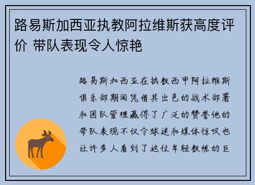 路易斯加西亚执教阿拉维斯获高度评价 带队表现令人惊艳 路易斯加西亚执教阿拉维斯获高度评价 带队表现令人惊艳