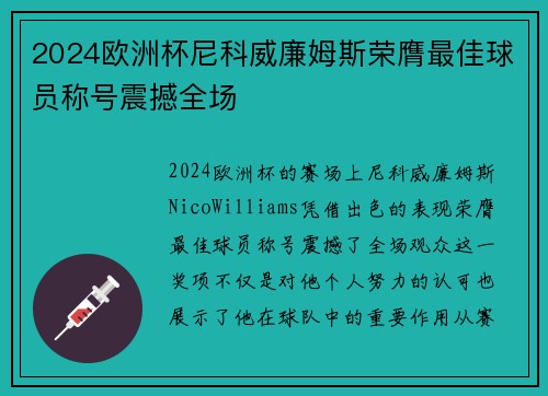 2024欧洲杯尼科威廉姆斯荣膺最佳球员称号震撼全场