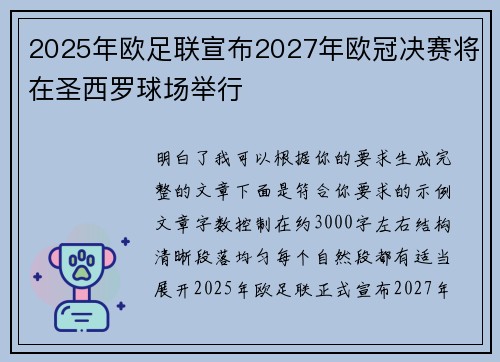 2025年欧足联宣布2027年欧冠决赛将在圣西罗球场举行 2025年欧足联宣布2027年欧冠决赛将在圣西罗球场举行