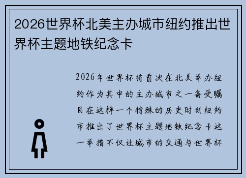 2026世界杯北美主办城市纽约推出世界杯主题地铁纪念卡