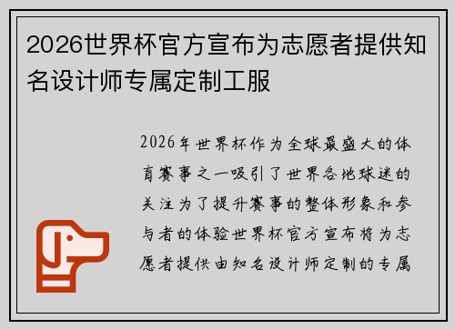2026世界杯官方宣布为志愿者提供知名设计师专属定制工服