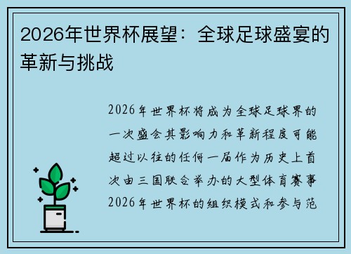 2026年世界杯展望：全球足球盛宴的革新与挑战