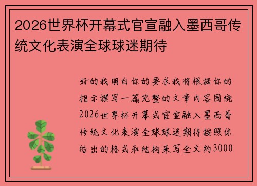 2026世界杯开幕式官宣融入墨西哥传统文化表演全球球迷期待