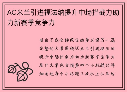 AC米兰引进福法纳提升中场拦截力助力新赛季竞争力