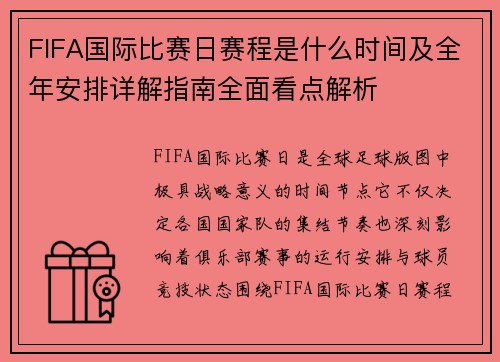 FIFA国际比赛日赛程是什么时间及全年安排详解指南全面看点解析