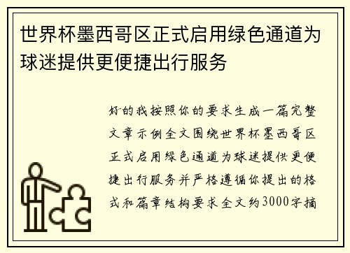 世界杯墨西哥区正式启用绿色通道为球迷提供更便捷出行服务 世界杯墨西哥区正式启用绿色通道为球迷提供更便捷出行服务