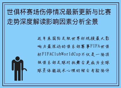 世俱杯赛场伤停情况最新更新与比赛走势深度解读影响因素分析全景 世俱杯赛场伤停情况最新更新与比赛走势深度解读影响因素分析全景