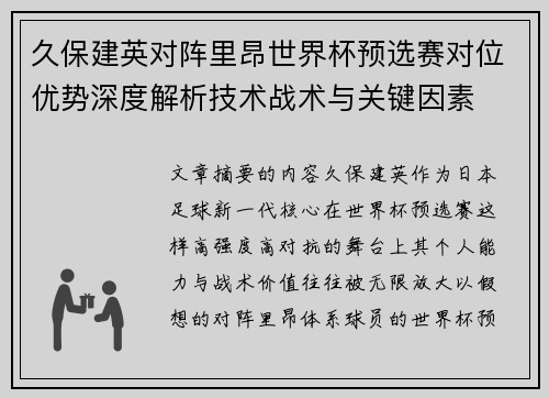 久保建英对阵里昂世界杯预选赛对位优势深度解析技术战术与关键因素