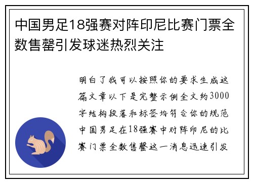 中国男足18强赛对阵印尼比赛门票全数售罄引发球迷热烈关注
