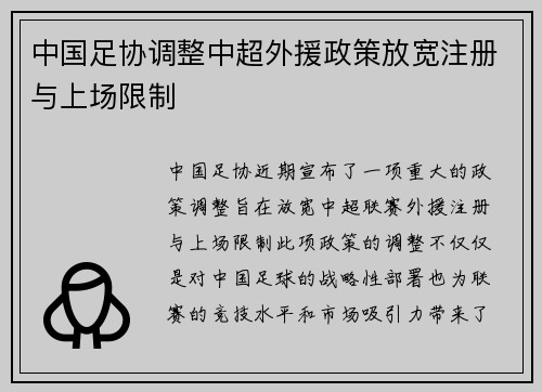 中国足协调整中超外援政策放宽注册与上场限制