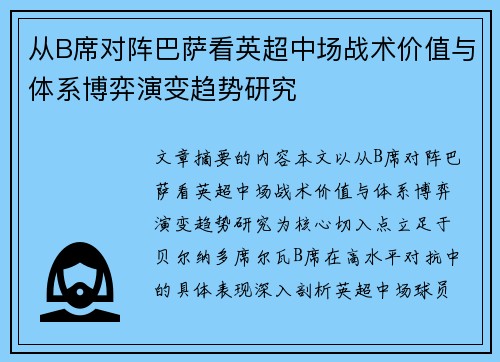 从B席对阵巴萨看英超中场战术价值与体系博弈演变趋势研究 从B席对阵巴萨看英超中场战术价值与体系博弈演变趋势研究