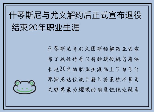 什琴斯尼与尤文解约后正式宣布退役 结束20年职业生涯