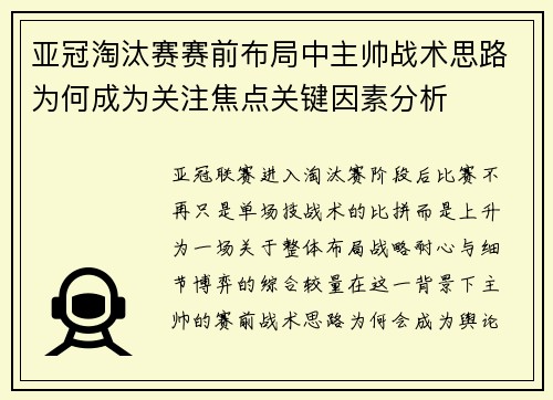 亚冠淘汰赛赛前布局中主帅战术思路为何成为关注焦点关键因素分析 亚冠淘汰赛赛前布局中主帅战术思路为何成为关注焦点关键因素分析