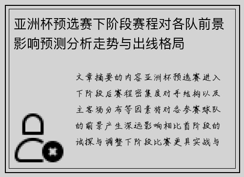 亚洲杯预选赛下阶段赛程对各队前景影响预测分析走势与出线格局