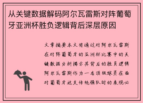 从关键数据解码阿尔瓦雷斯对阵葡萄牙亚洲杯胜负逻辑背后深层原因