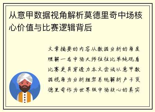 从意甲数据视角解析莫德里奇中场核心价值与比赛逻辑背后