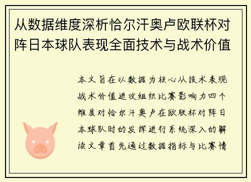 从数据维度深析恰尔汗奥卢欧联杯对阵日本球队表现全面技术与战术价值 从数据维度深析恰尔汗奥卢欧联杯对阵日本球队表现全面技术与战术价值