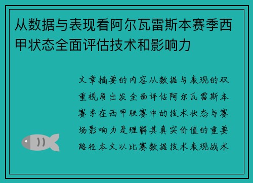 从数据与表现看阿尔瓦雷斯本赛季西甲状态全面评估技术和影响力