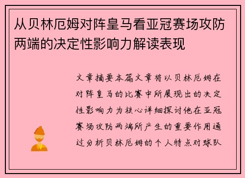 从贝林厄姆对阵皇马看亚冠赛场攻防两端的决定性影响力解读表现