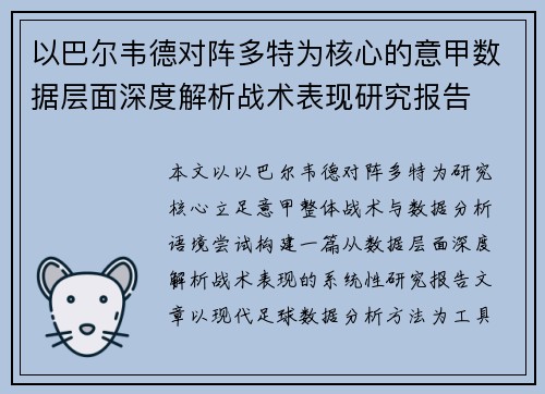 以巴尔韦德对阵多特为核心的意甲数据层面深度解析战术表现研究报告