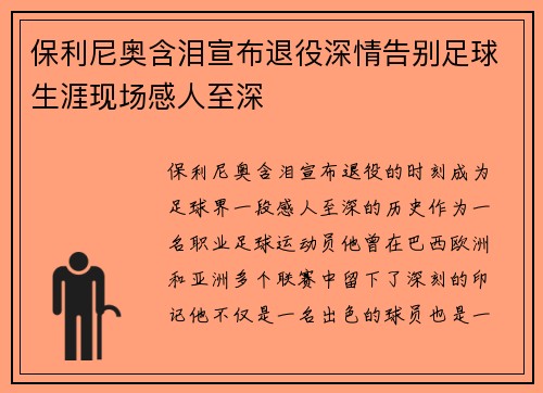 保利尼奥含泪宣布退役深情告别足球生涯现场感人至深