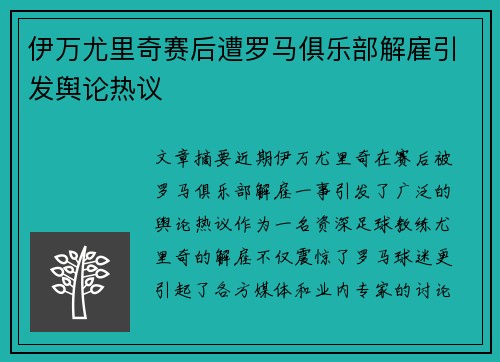 伊万尤里奇赛后遭罗马俱乐部解雇引发舆论热议 伊万尤里奇赛后遭罗马俱乐部解雇引发舆论热议