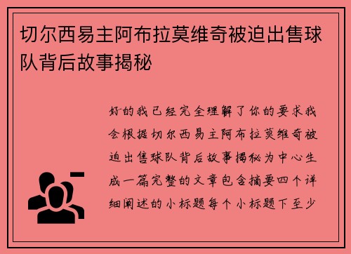切尔西易主阿布拉莫维奇被迫出售球队背后故事揭秘