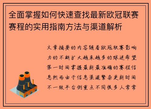 全面掌握如何快速查找最新欧冠联赛赛程的实用指南方法与渠道解析 全面掌握如何快速查找最新欧冠联赛赛程的实用指南方法与渠道解析