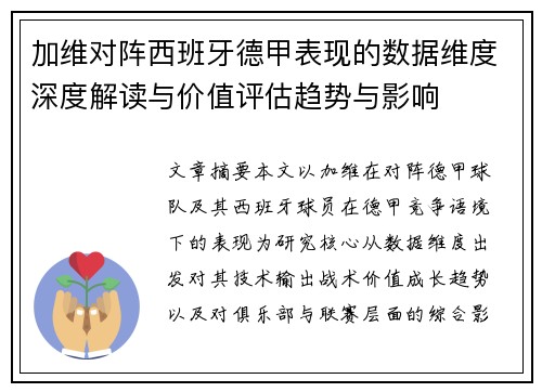 加维对阵西班牙德甲表现的数据维度深度解读与价值评估趋势与影响