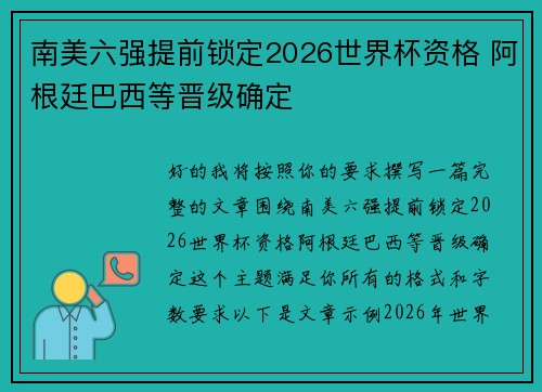 南美六强提前锁定2026世界杯资格 阿根廷巴西等晋级确定
