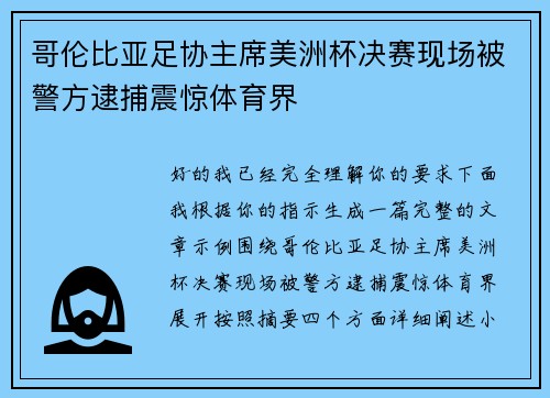 哥伦比亚足协主席美洲杯决赛现场被警方逮捕震惊体育界