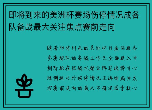 即将到来的美洲杯赛场伤停情况成各队备战最大关注焦点赛前走向 即将到来的美洲杯赛场伤停情况成各队备战最大关注焦点赛前走向